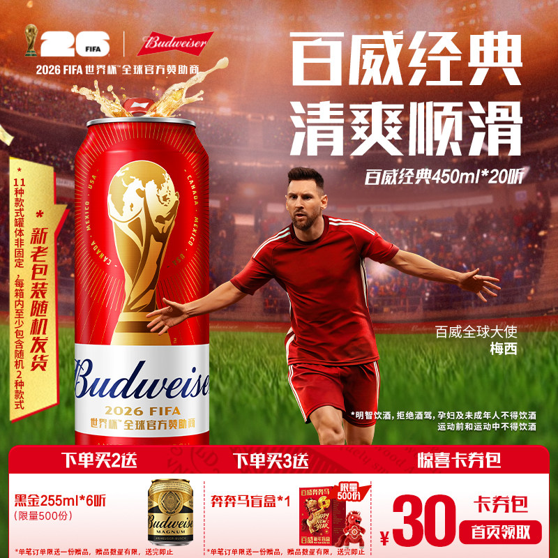 【直播专享】百威啤酒红罐450ml*20听经典醇正拉格9.7&deg;P整箱装