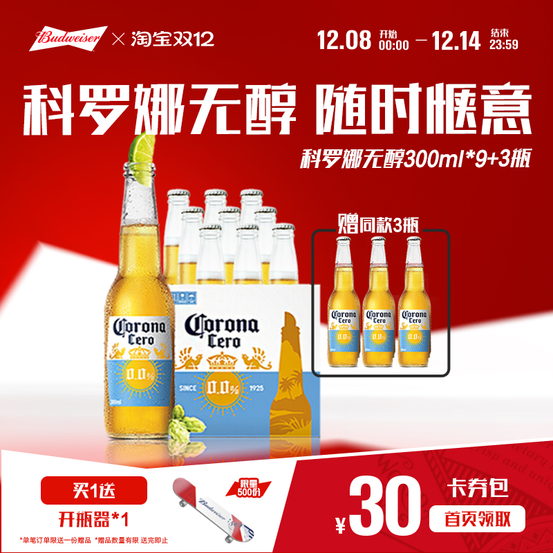 CORONA科罗娜4.2°P无醇啤酒300ml*12瓶低酒精0.0%整箱装百威集团