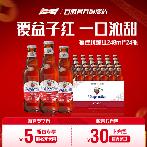福佳玫瑰红啤酒248ml*24瓶装果啤