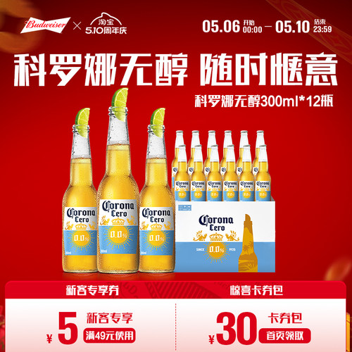 科罗娜无醇啤酒300ml*12瓶无酒精