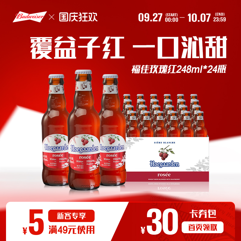 福佳玫瑰红啤酒248ml*24瓶装果啤