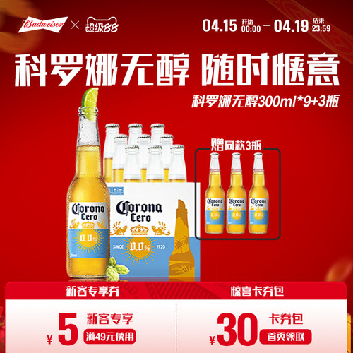 科罗娜无醇啤酒300ml*12瓶无酒精