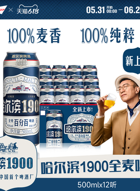 Harbin/哈尔滨1900全麦啤酒500ml×12听10.0°P麦香哈啤整箱批发