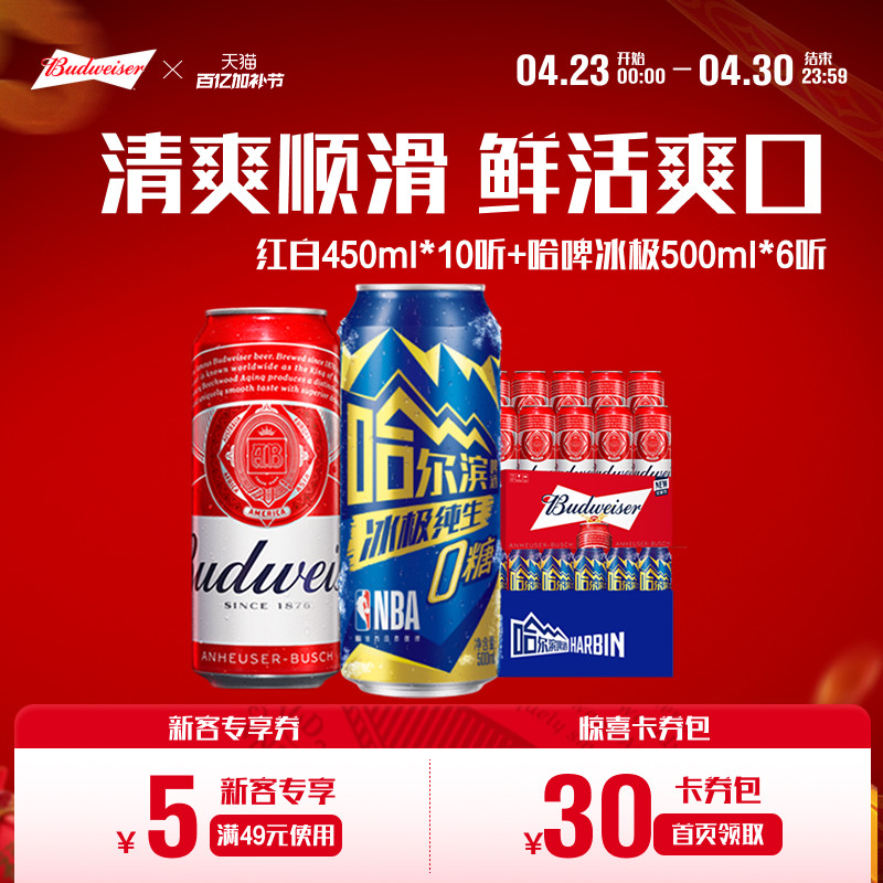 百威经典红罐450ml*10听+哈尔滨冰极纯生啤酒0糖500ml*6听组合装