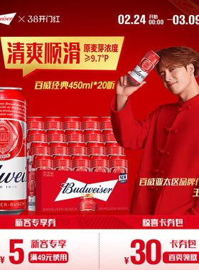 Budweiser/百威啤酒经典红罐450ml*20听装经典拉格9.7°P整箱批发