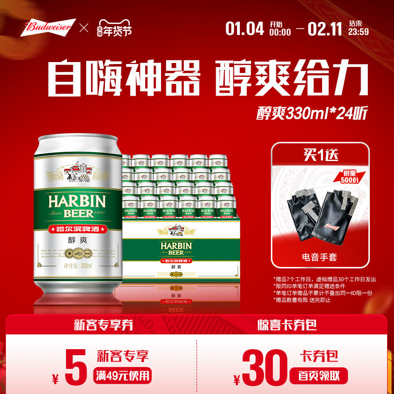 哈尔滨醇爽啤酒330ml*24听哈啤整箱易拉罐装包邮百威官方旗舰店