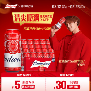 Budweiser/百威啤酒经典醇正450ml*20听装9.7°P红罐拉格整箱批发