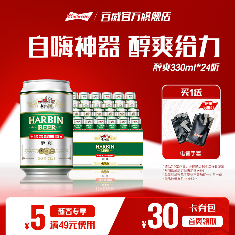 哈尔滨醇爽啤酒330ml*24听9°P易拉罐整箱批发拉格哈啤百威集团