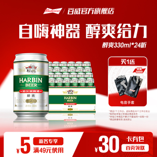 哈尔滨醇爽啤酒330ml 24听9°P易拉罐整箱批发拉格哈啤百威集团