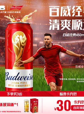 Budweiser/百威啤酒世界杯款经典醇正450ml*20听装红罐拉格整箱