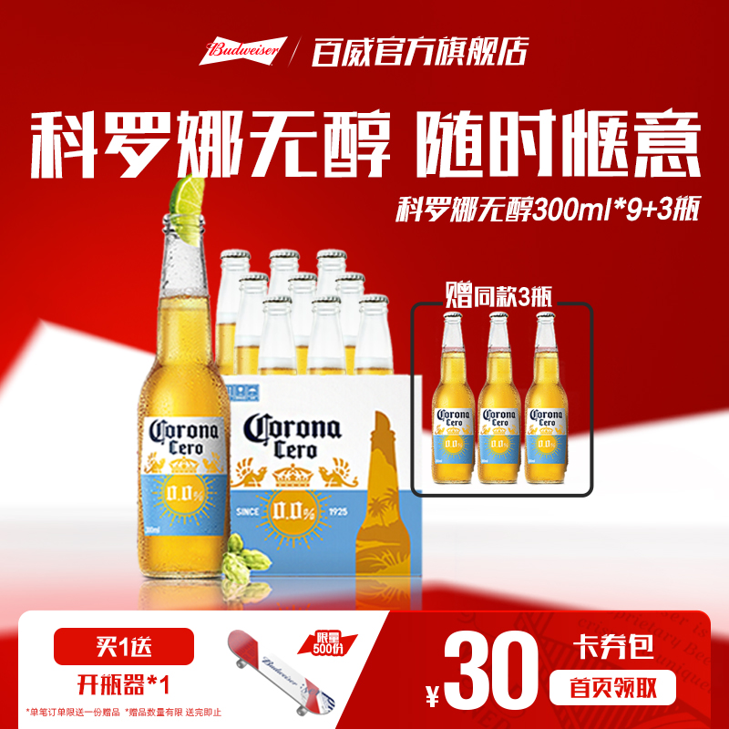 CORONA科罗娜4.2°P无醇啤酒300ml*12瓶低酒精0.0%整箱装百威集团