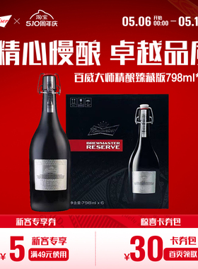 Budweiser/百威啤酒大师精酿臻藏版798ml*6瓶装整箱送礼高端礼盒