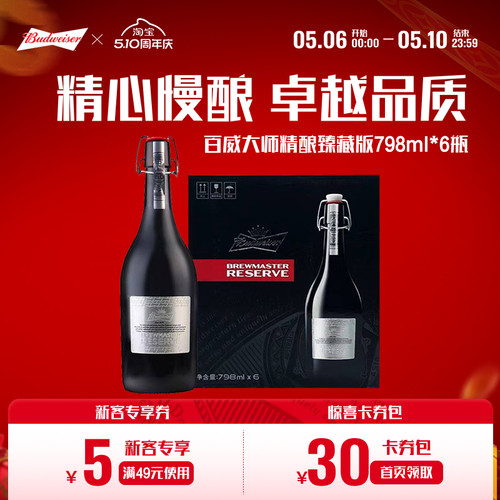 百威大师臻藏精酿啤酒798ml*6瓶