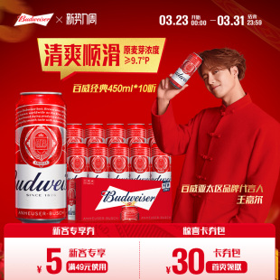 10听醇正拉格9.7°P尝鲜非整箱 红罐450ml Budweiser 百威啤酒经典