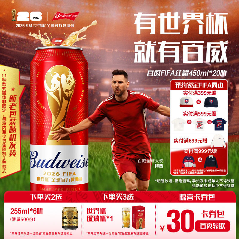 Budweiser/百威啤酒450ml*20听世界杯款经典红罐醇正拉格整箱装