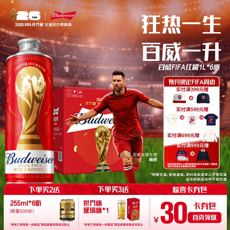 百威啤酒世界杯红罐1L*6瓶 8.8元 - 86线报