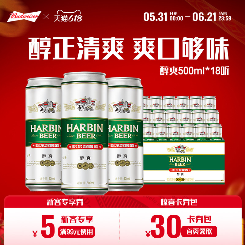 Harbin/哈尔滨啤酒醇爽500ml*18听 整箱量贩易拉罐装整装