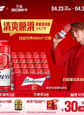 【直播专享】百威啤酒红罐450ml*20听经典醇正拉格9.7°P整箱装