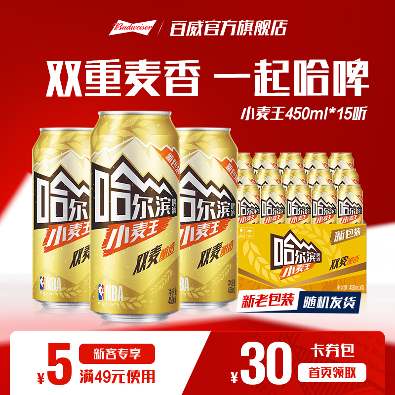 哈尔滨小麦王啤酒450ml*15听