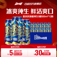 Harbin/哈尔滨冰极纯生啤酒0糖500ml*12听8.0°P易拉罐装零糖整箱