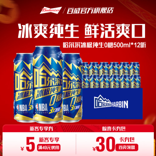 哈尔滨冰极纯生啤酒500ml*12听