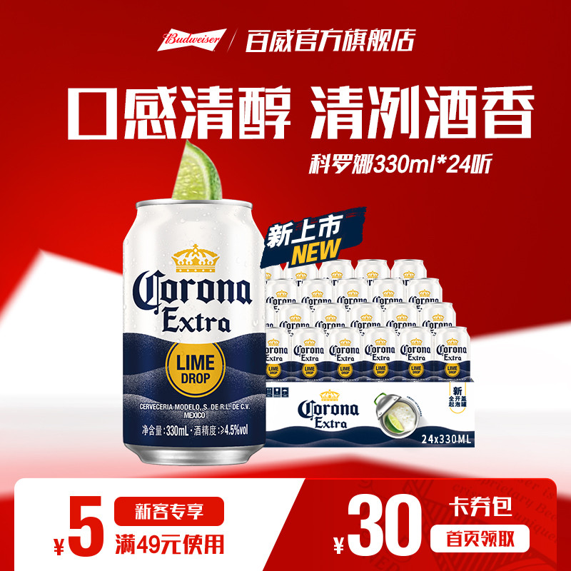 科罗娜全开盖啤酒330ml*24听