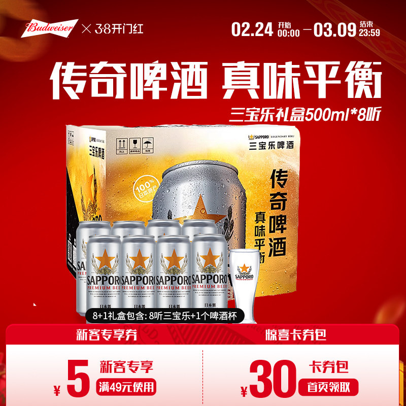 SAPPORO/三宝乐啤酒日本进口500ml*8听礼盒装北海道风味含啤酒杯