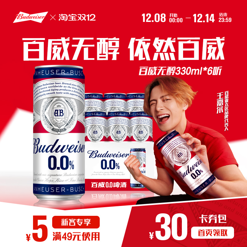 Budweiser/百威无醇啤酒330ML*6罐装低酒精啤酒小罐装包邮