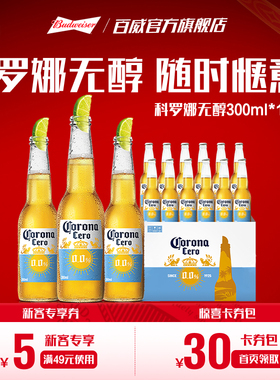 CORONA科罗娜4.2°P无醇啤酒300ml*12瓶低酒精0.0%整箱装百威集团