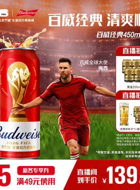 Budweiser/百威红罐啤酒450ml*30听世界杯限定拉格9.7°P整箱批发