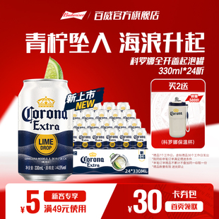 CORONA科罗娜全开盖啤酒330ml 11.3°P整箱批发 24听起泡罐装