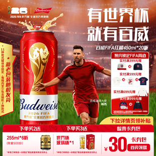 Budweiser/百威啤酒世界杯款经典醇正450ml*20听装红罐拉格整箱