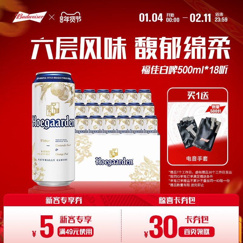 福佳白500ml*18听装比利时风味精酿啤酒11.7&deg;P整箱批发百威集团