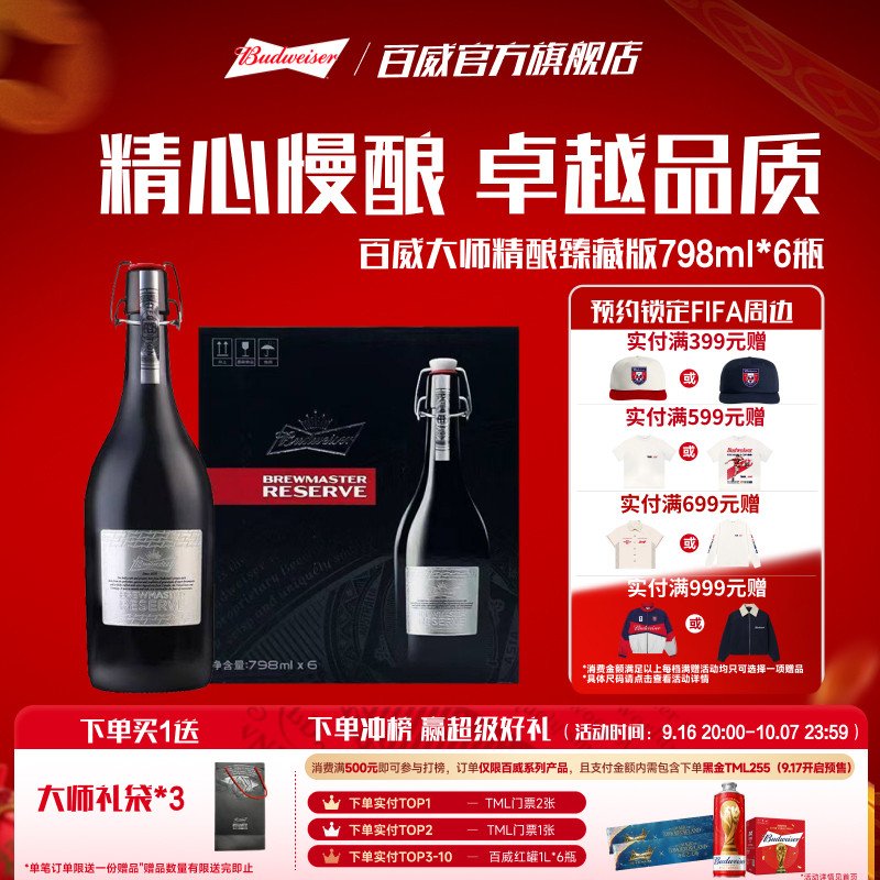 Budweiser/百威啤酒大师精酿臻藏版798ml*6瓶整箱送礼高端礼盒