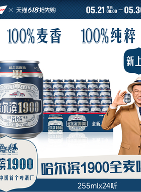 Harbin/哈尔滨1900全麦啤酒255ml×24听10.0°P麦香哈啤整箱批发
