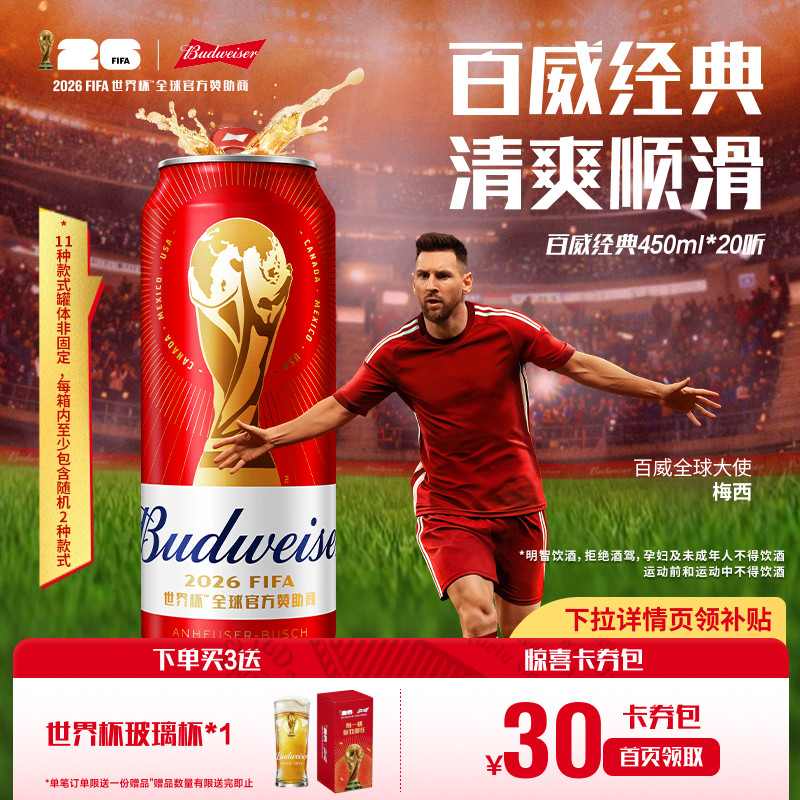 Budweiser/百威啤酒世界杯款经典醇正450ml*20听装红罐拉格整箱