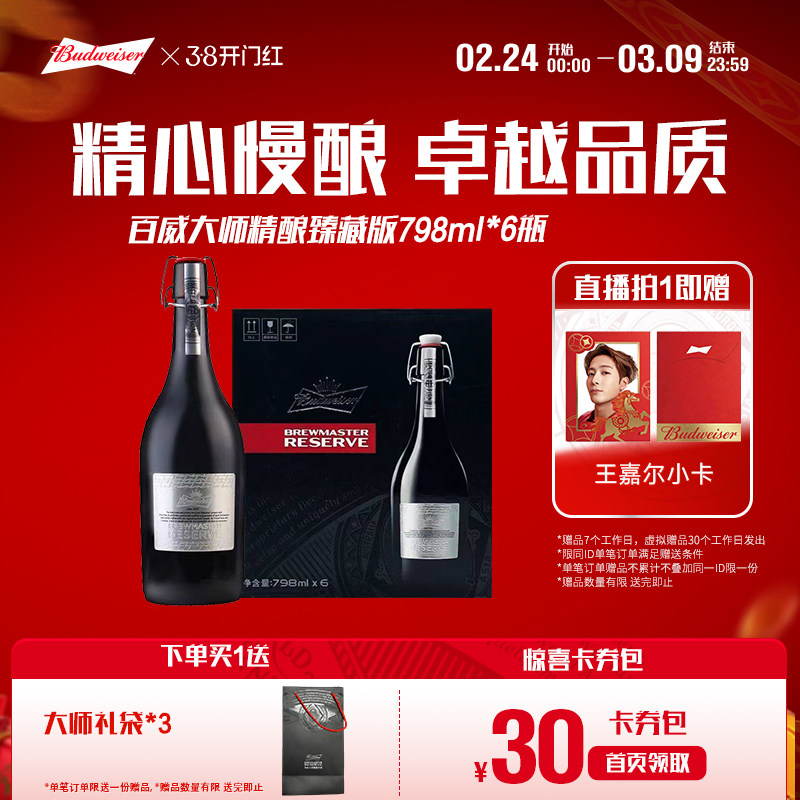 百威啤酒大师精酿臻藏版798ml*6瓶装马年限定整箱送礼高端礼盒