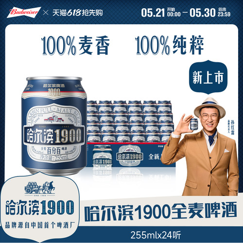 哈尔滨1900全麦啤酒255ml×24听