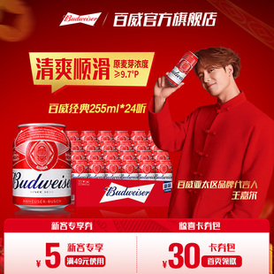 Budweiser 24听整箱经典 醇正拉格整箱装 百威啤酒迷你小红罐255ml