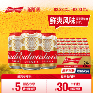 生鲜小罐拉格8°P整箱批发 24听经典 Budweiser 百威纯生啤酒330ml