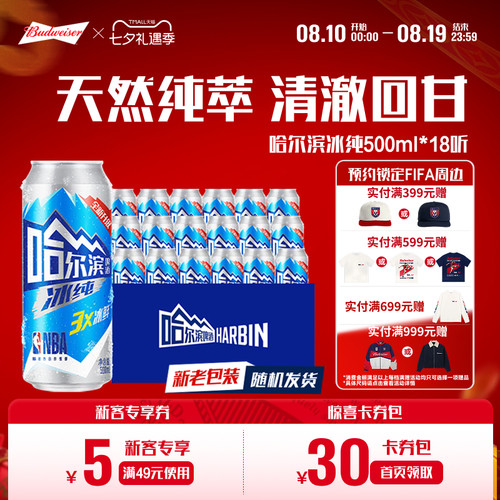 哈尔滨冰纯啤酒500ml*18听整箱