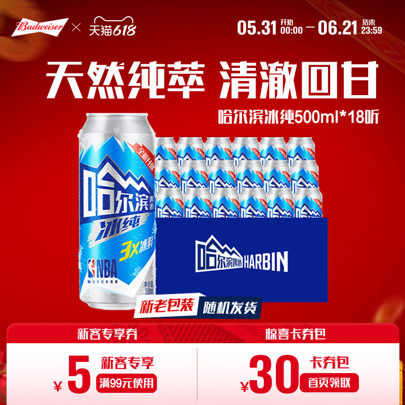 哈尔滨啤酒冰纯新500ml*18听冰爽哈啤整箱批发9.1°P百威集团
