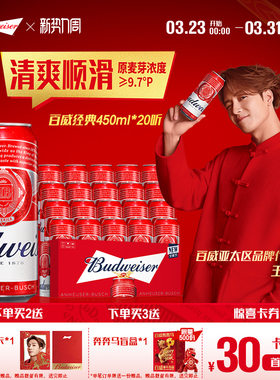 Budweiser/百威啤酒经典醇正450ml*20听装9.7°P红罐拉格整箱批发