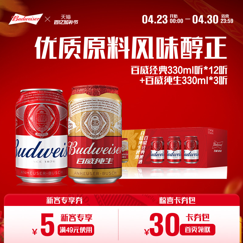 百威经典啤酒红罐330ml*12+纯生330ml*3罐组合箱装【5月24到期】