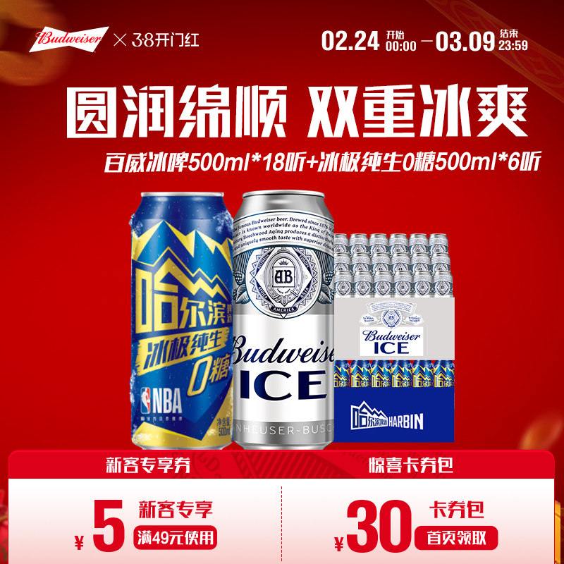 百威啤酒冰啤500ml*18听+哈尔滨冰极纯生啤酒0糖500ml*6听组合