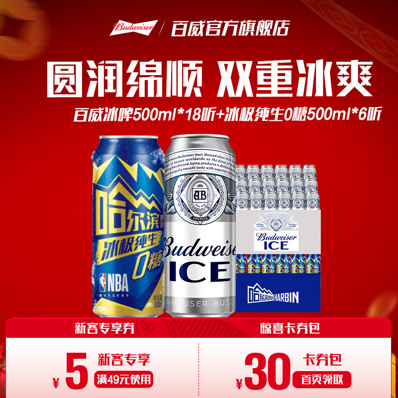 百威啤酒冰啤500ml*18听+哈尔滨冰极纯生啤酒0糖500ml*6听组合
