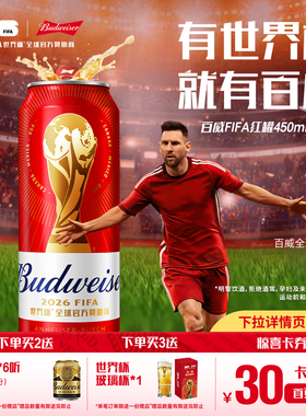 Budweiser/百威啤酒世界杯款经典醇正450ml*20听装红罐拉格整箱