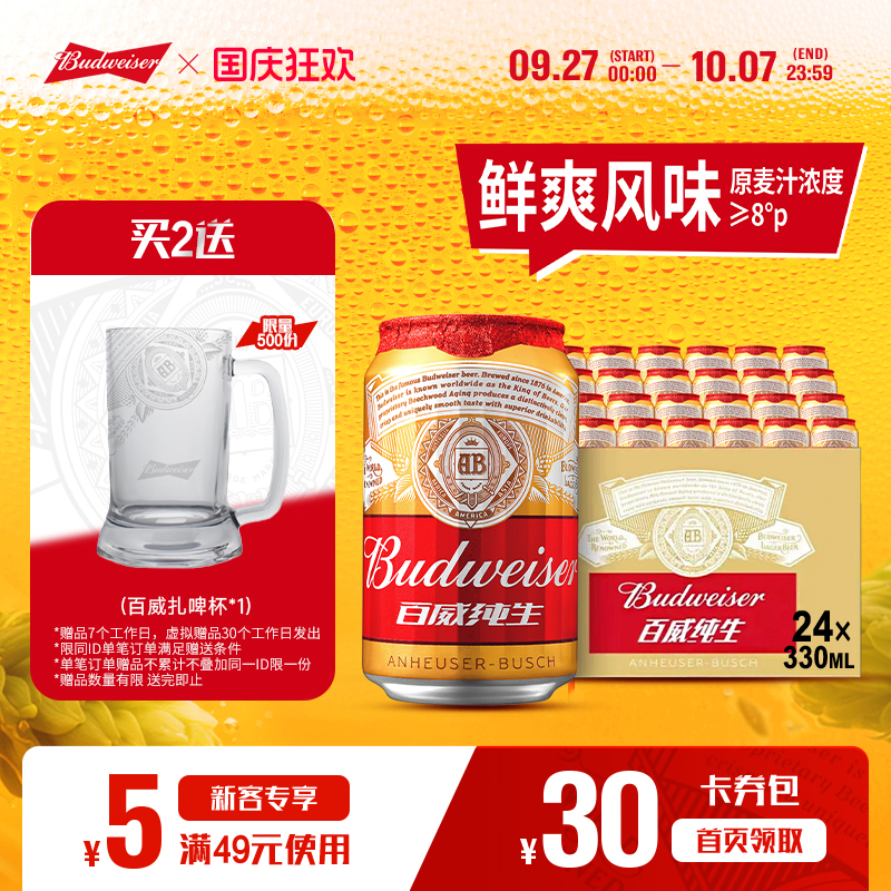 百威纯生啤酒330ml*24听