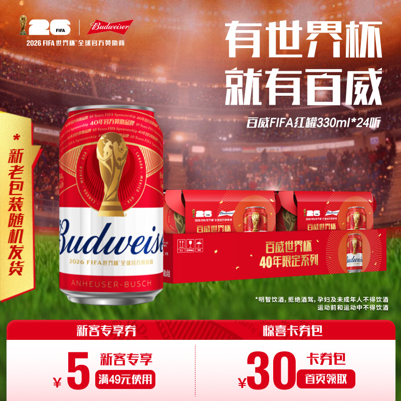 Budweiser/百威啤酒经典红罐330ml*24听装世界杯限定拉格整箱批发