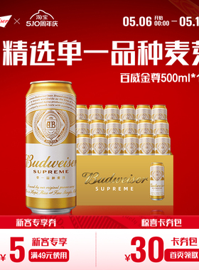 百威金尊啤酒500ml*18听罐装10.0°P精选麦芽整箱批发
